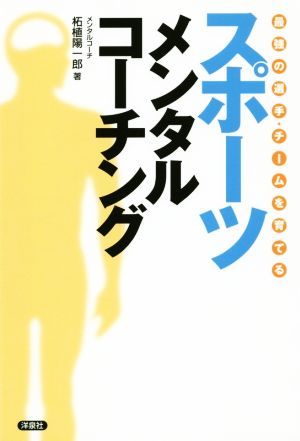 スポーツメンタルコーチング　最強の選手・チームを育てる （最強の選手・チームを育てる） 柘植陽一郎／著の商品画像