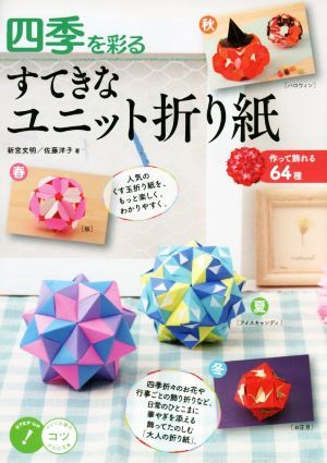 四季を彩るすてきなユニット折り紙　作って飾れる６４種 （コツがわかる本） 新宮文明／著　佐藤洋子／著の商品画像