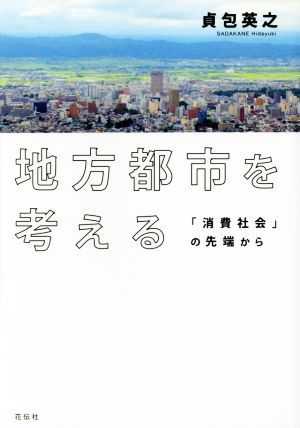地方都市を考える　「消費社会」の先端から 貞包英之／著の商品画像