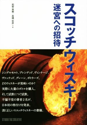 スコッチウィスキー　迷宮への招待 和智英樹／共著　高橋矩彦／共著の商品画像