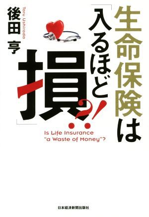 生命保険は「入るほど損」？！ 後田亨／著の商品画像