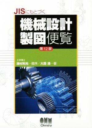 ＪＩＳにもとづく機械設計製図便覧 （第１２版） 大西清／著の商品画像