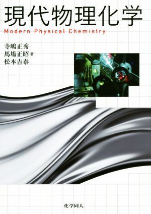 現代物理化学 寺嶋正秀／著　馬場正昭／著　松本吉泰／著の商品画像