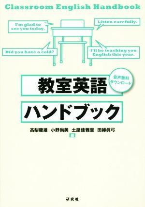 英語授業の「型」づくり おさえておきたい指導の基本 語学教育研究所