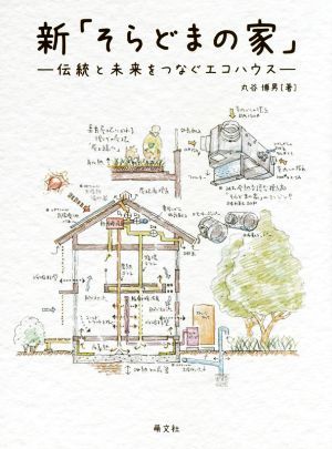 新「そらどまの家」　伝統と未来をつなぐエコハウス 丸谷博男／著の商品画像