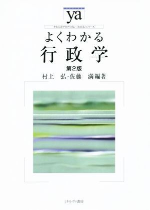 よくわかる行政学 （やわらかアカデミズム・〈わかる〉シリーズ） （第２版） 村上弘／編著　佐藤満／編著の商品画像