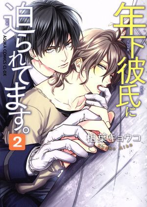 年下彼氏に迫られてます。　２ （あすかコミックスＣＬ－ＤＸ） 相葉キョウコ／著の商品画像
