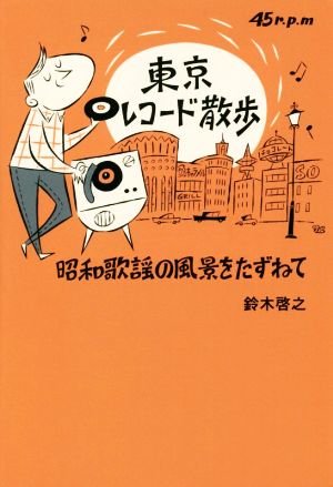  Tokyo record walk Showa era song. scenery .....TOKYO NEWS BOOKS| Suzuki ..( author )