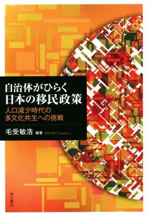 自治体がひらく日本の移民政策　人口減少時代の多文化共生への挑戦 毛受敏浩／編著の商品画像