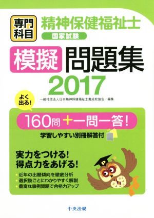 精神保健福祉士国家試験模擬問題集〈専門科目〉　２０１７ 日本精神保健福祉士養成校協会／編集の商品画像