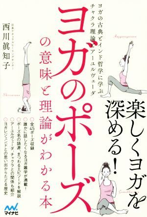 ヨガのポーズの意味と理論がわかる本　ヨガの古典とインド哲学に学ぶチャクラ理論とアーユルヴェーダ 西川眞知子／著の商品画像