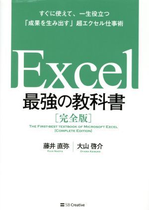 Ｅｘｃｅｌ最強の教科書　完全版　すぐに使えて、一生役立つ「成果を生み出す」超エクセル仕事術 藤井直弥／著　大山啓介／著の商品画像