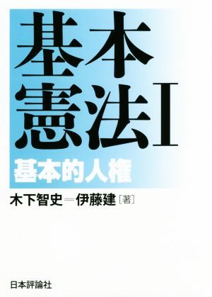 基本憲法　１ 木下智史／著　伊藤建／著の商品画像