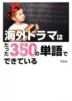 海外ドラマはたった３５０の単語でできている Ｃｏｚｙ／著の商品画像