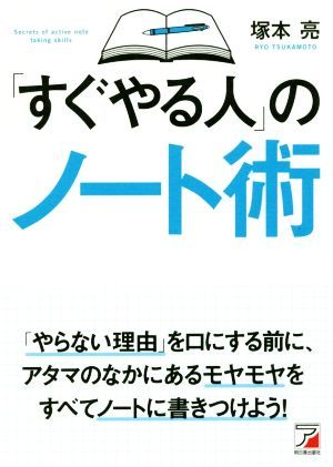 「すぐやる人」のノート術 塚本亮／著の商品画像