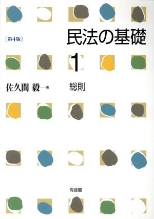 民法の基礎　１ （第４版） 佐久間毅／著の商品画像