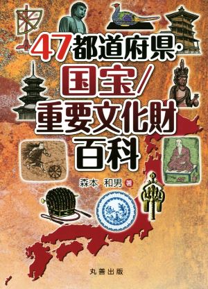 47 prefectures * national treasure | important culture fortune various subjects | forest book@ peace man ( author )