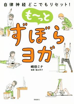 も～っとずぼらヨガ　自律神経どこでもリセット！ 崎田ミナ／著　福永伴子／監修の商品画像