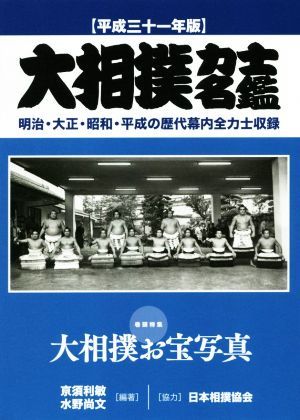 大相撲力士名鑑　平成３１年版 亰須利敏／編著　水野尚文／編著の商品画像