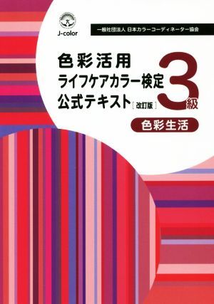 カラーコーディネーター検定試験アドバンスクラス公式テキスト （第2