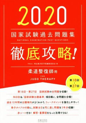 徹底攻略！国家試験過去問題集柔道整復師用 第18回～第27回