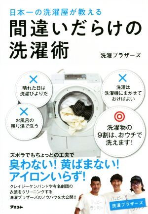 日本一の洗濯屋が教える間違いだらけの洗濯術 洗濯ブラザーズ／著の商品画像