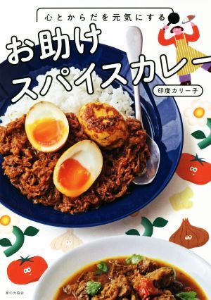 心とからだを元気にするお助けスパイスカレー （心とからだを元気にする） 印度カリー子／著の商品画像