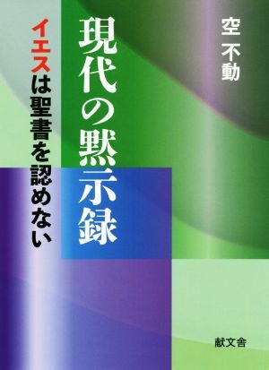 現代の黙示録　イエスは聖書を認めない 空不動／著の商品画像