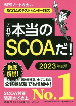  this is frankly. SCOA.!(2023 fiscal year edition ) SCOA. test center correspondence frankly. finding employment test |SPI Note. .( compilation work )