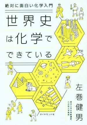 世界史は化学でできている　絶対に面白い化学入門 （絶対に面白い化学入門） 左巻健男／著の商品画像