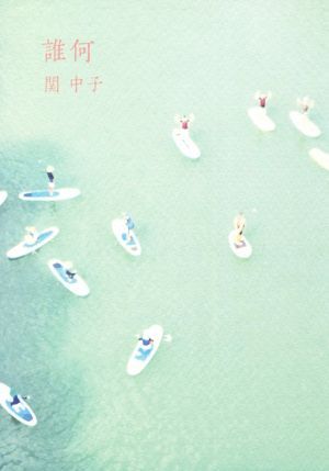 誰何 関中子／著の商品画像