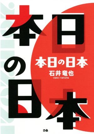 本日の日本 石井竜也／著の商品画像