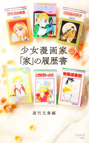  young lady manga house [ house ]. resume Bunshun new book 1352| Weekly Bunshun ( compilation person )