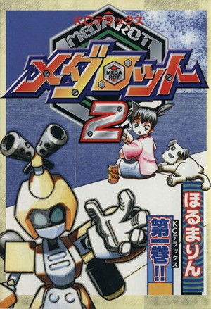 へろへろくん 2 （KCDX） かみや たかひろ 児童向け講談社