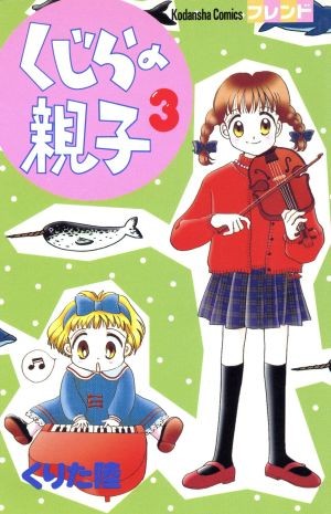 くじらの親子　　　３ （フレンドＫＣ） くりた　陸の商品画像