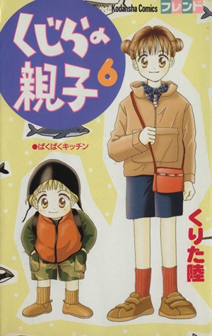 くじらの親子　　　６ （フレンドＫＣ） くりた　陸の商品画像