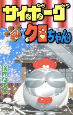 サイボーグクロちゃん　　　４ （ボンボンＫＣ） 横内　なおきの商品画像