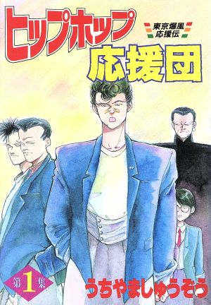 ヒップホップ応援団　　　１ （ＫＣスペシャル） うちやま　しゅうぞうの商品画像