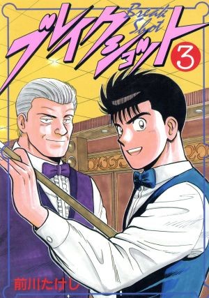 ブレイクショット　　　３ （ＫＣスペシャル） 前川　たけしの商品画像