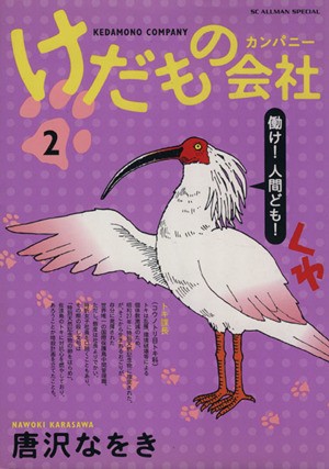 けだもの会社（カンパニー）　２ （ＳＣオールマン愛蔵版） 唐沢なをき／著の商品画像