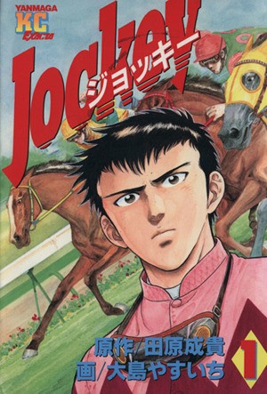 Ｊｏｃｋｅｙ　　　１ （エグザクタＫＣ） 大島　やすいちの商品画像