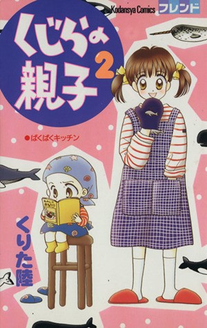 くじらの親子　　　２ （フレンドＫＣ） くりた　陸の商品画像