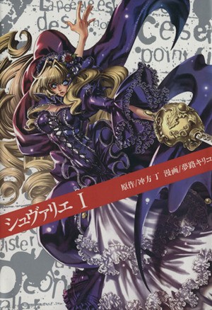 シュヴァリエ　　　１ （マガジンＺＫＣ） 夢路　キリコ　画の商品画像