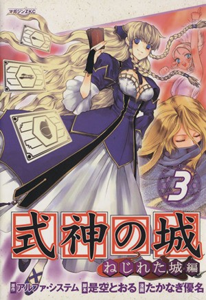 式神の城　ねじれた城編　　　３ （マガジンＺＫＣ） たかなぎ　優名　画の商品画像