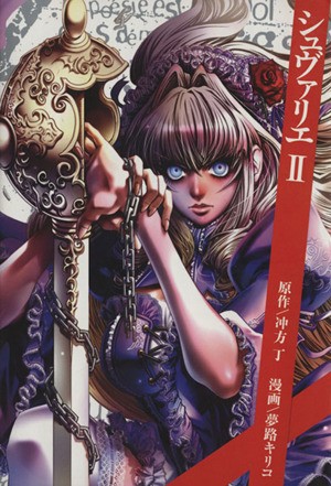 シュヴァリエ　　　２ （マガジンＺＫＣ） 夢路　キリコ　画の商品画像