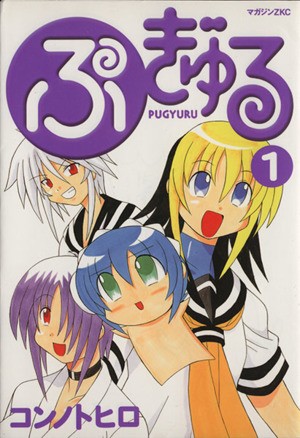 ぷぎゅる　　　１ （マガジンＺＫＣ） コンノ　トヒロ　著の商品画像