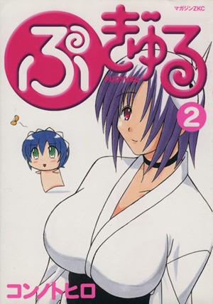 ぷぎゅる　　　２ （マガジンＺＫＣ） コンノ　トヒロ　著の商品画像