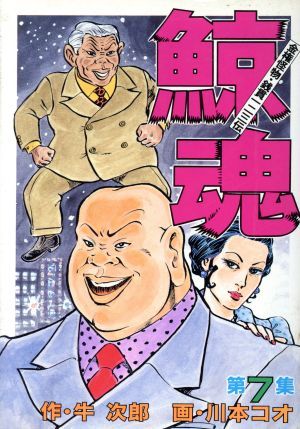 鯨魂　　　７ （ＫＣスペシャル） 川本　コオの商品画像