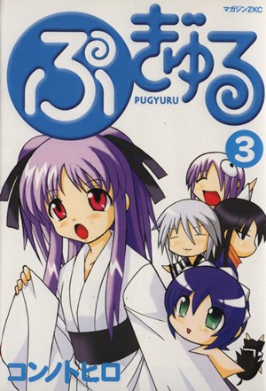 ぷぎゅる　　　３ （マガジンＺＫＣ） コンノ　トヒロ　著の商品画像