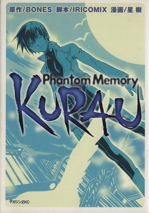 ＫＵＲＡＵ　Ｐｈａｎｔｏｍ　Ｍｅｍｏｒｙ （マガジンＺＫＣ） 星　樹　画の商品画像